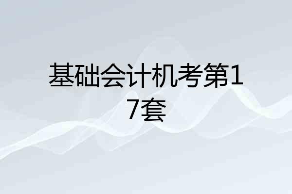基础会计机考第17套