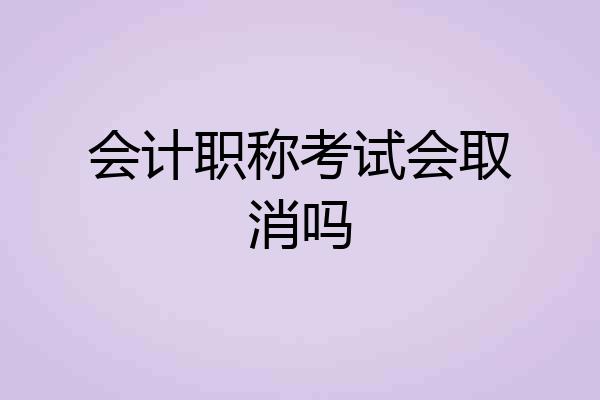 会计职称考试会取消吗