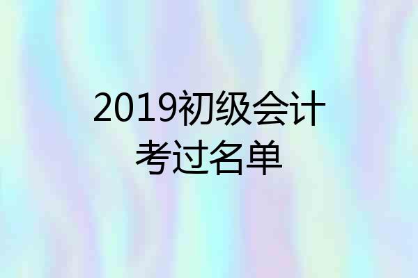 2019初级会计考过名单