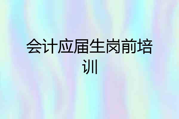 会计应届生岗前培训