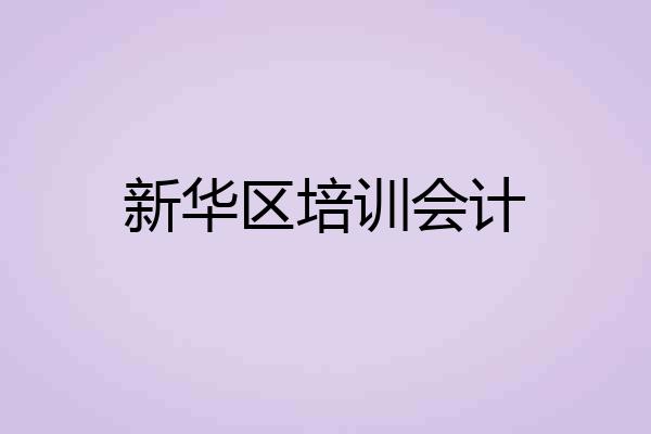 新华区培训会计