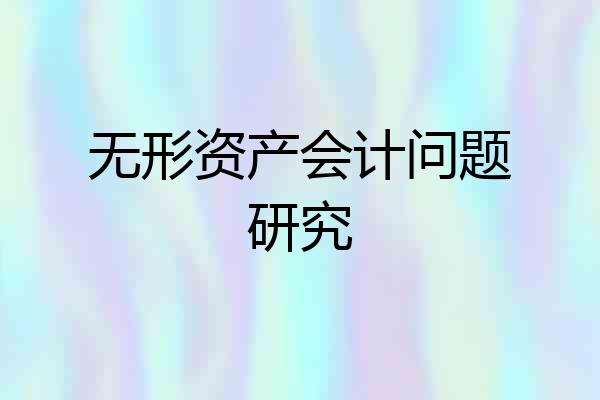 无形资产会计问题研究