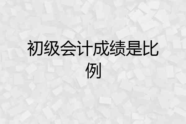初级会计成绩是比例