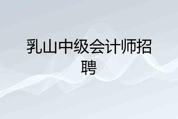 乳山中级会计师招聘