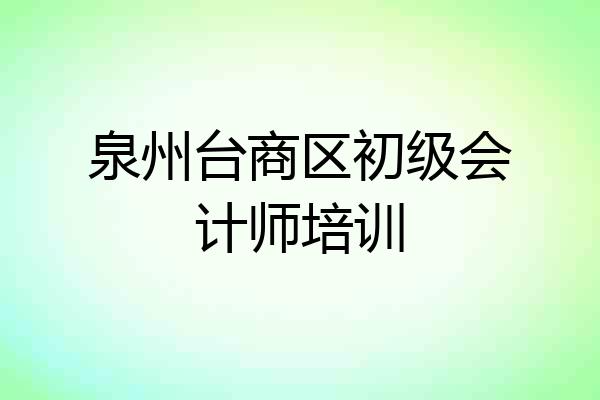 泉州台商区初级会计师培训