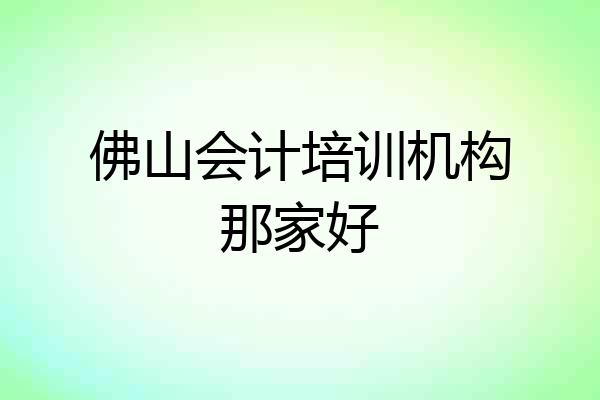佛山会计培训机构那家好