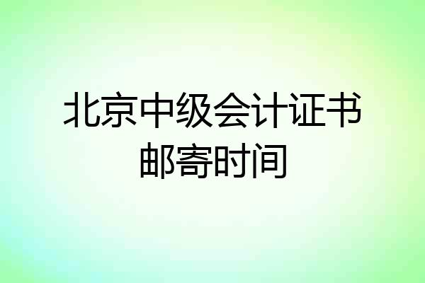 北京中级会计证书邮寄时间