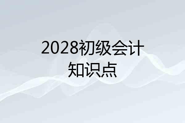 2028初级会计知识点