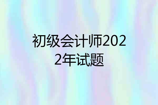 初级会计师2022年试题