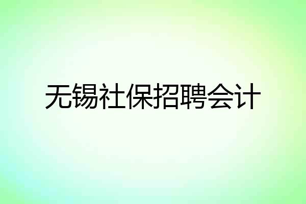 无锡社保招聘会计