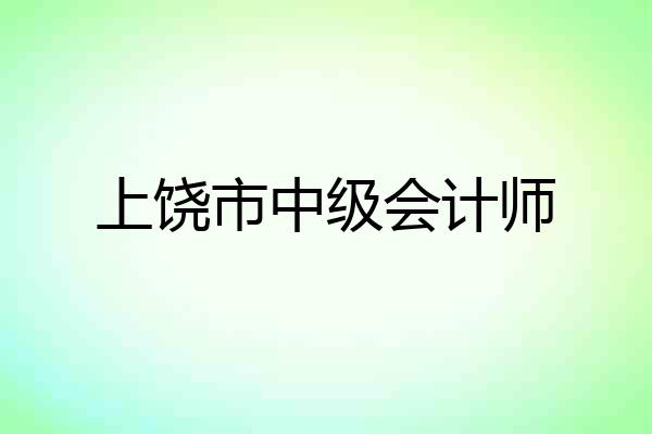 上饶市中级会计师