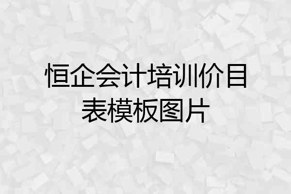 恒企会计培训价目表模板图片