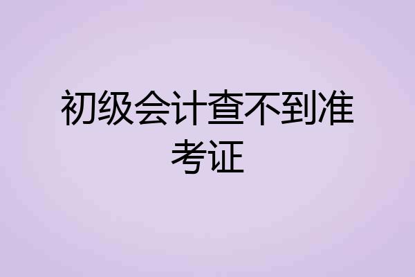 初级会计查不到准考证