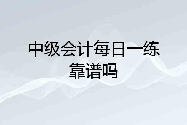 中级会计每日一练靠谱吗
