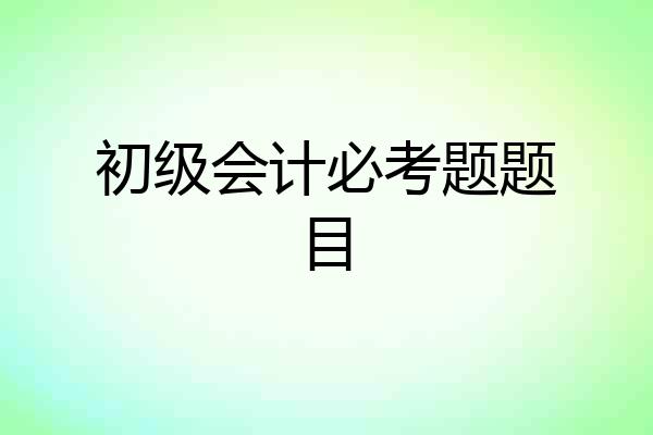 初级会计必考题题目