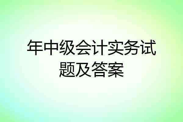 年中级会计实务试题及答案