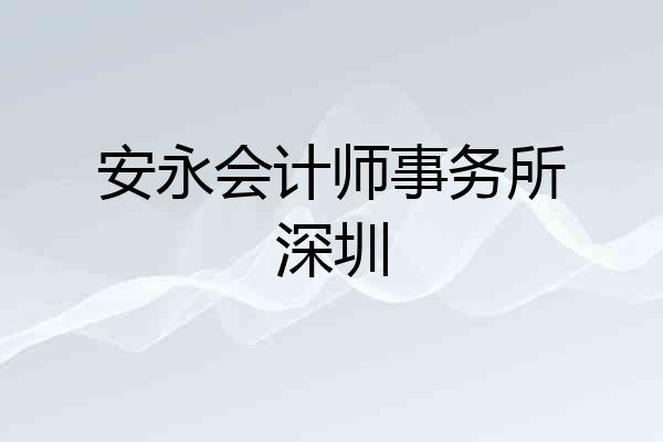 安永会计师事务所深圳