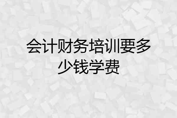 会计财务培训要多少钱学费