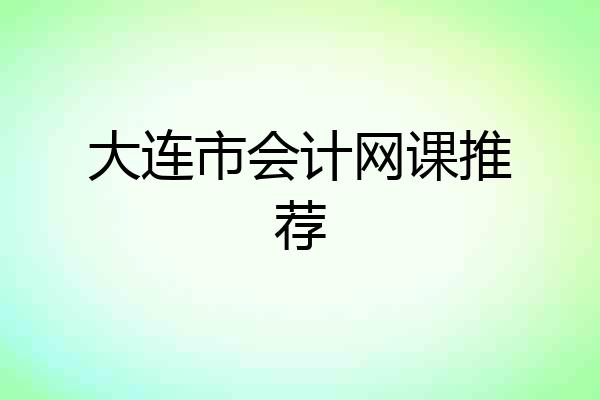 大连市会计网课推荐