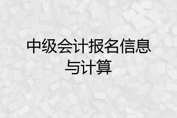 中级会计报名信息与计算