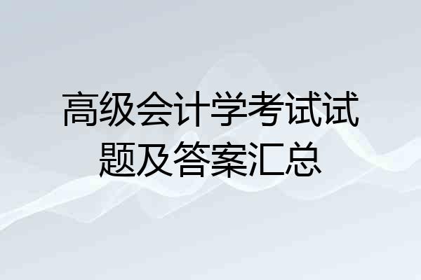 高级会计学考试试题及答案汇总