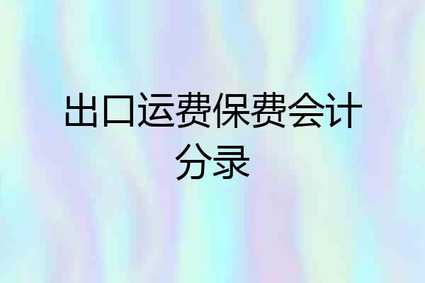 出口运费保费会计分录