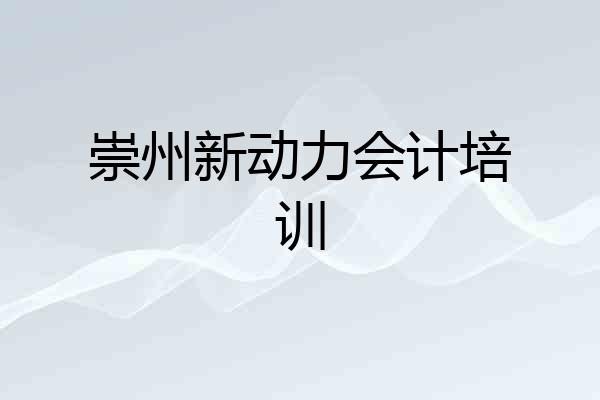 崇州新动力会计培训