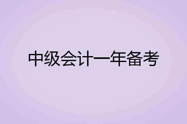 中级会计一年备考