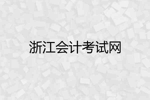 浙江会计考试网