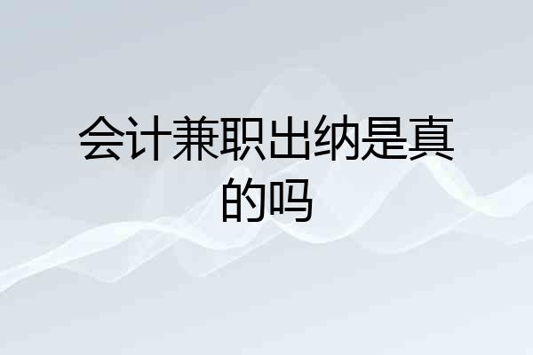 会计兼职出纳是真的吗