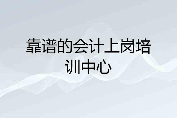靠谱的会计上岗培训中心