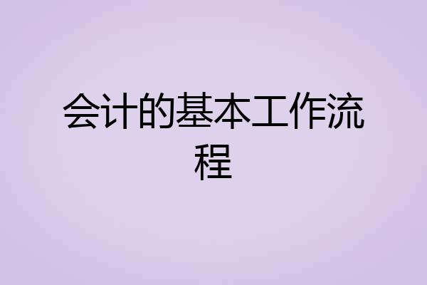 会计的基本工作流程