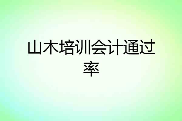 山木培训会计通过率