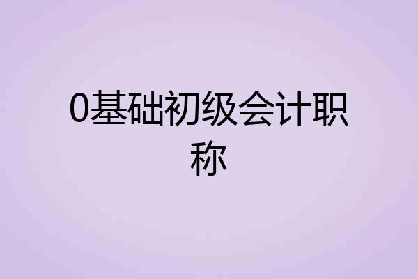 0基础初级会计职称