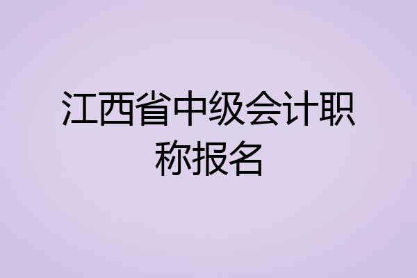 江西省中级会计职称报名