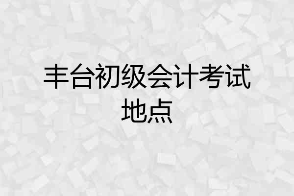 丰台初级会计考试地点