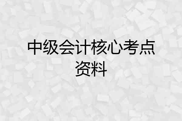 中级会计核心考点资料
