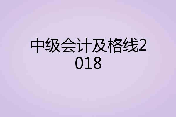 中级会计及格线2018