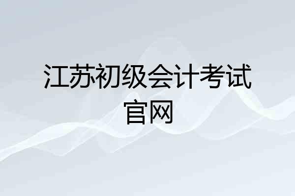 江苏初级会计考试官网
