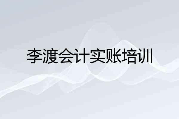 李渡会计实账培训