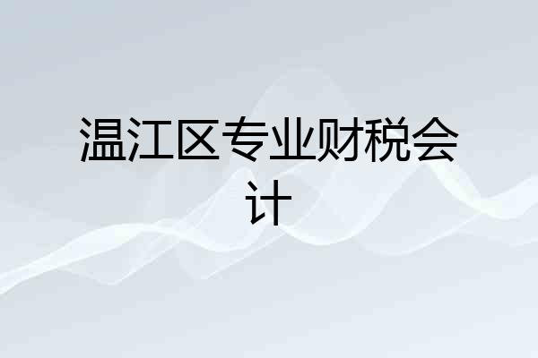 温江区专业财税会计