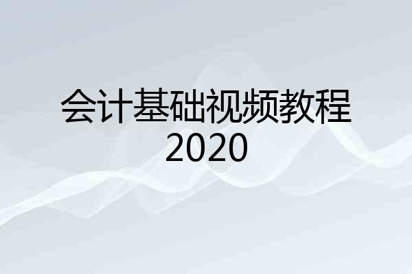 会计基础视频教程2020