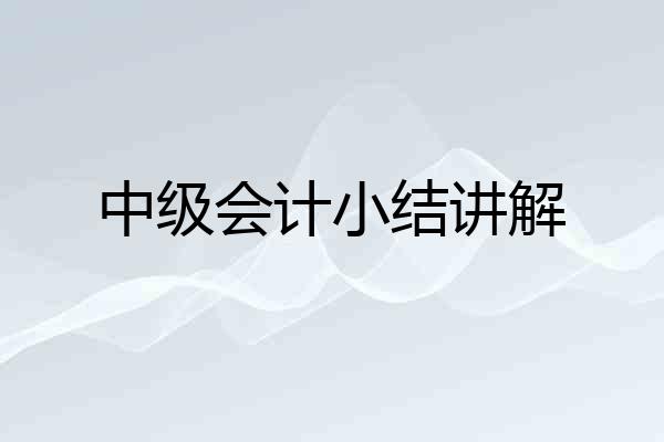 中级会计小结讲解