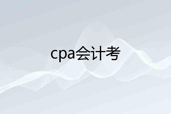 cpa会计考