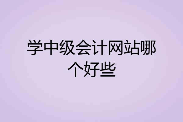 学中级会计网站哪个好些