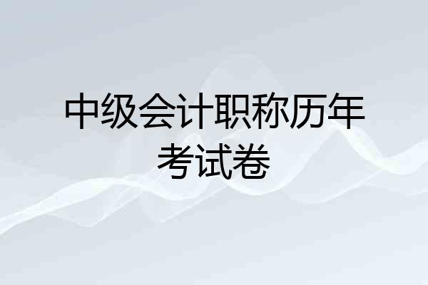 中级会计职称历年考试卷