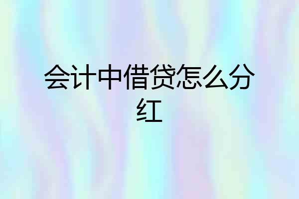 会计中借贷怎么分红
