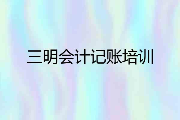 三明会计记账培训