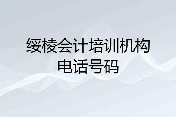 绥棱会计培训机构电话号码