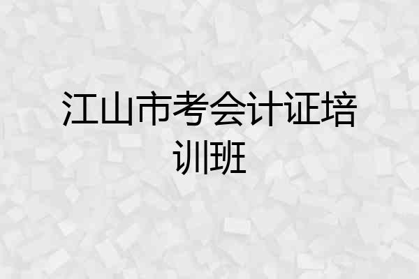 江山市考会计证培训班